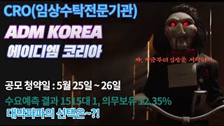 에이디엠코리아 수요예측결과 발표~! 자 임상을 시작해볼…