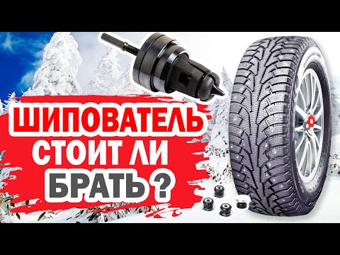 Стоит ли брать готовый шипователь для зимних шин авто?