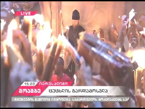 წმინდა ცეცხლის გარდამოსვლა 2017 წელი ( მთლიანად)