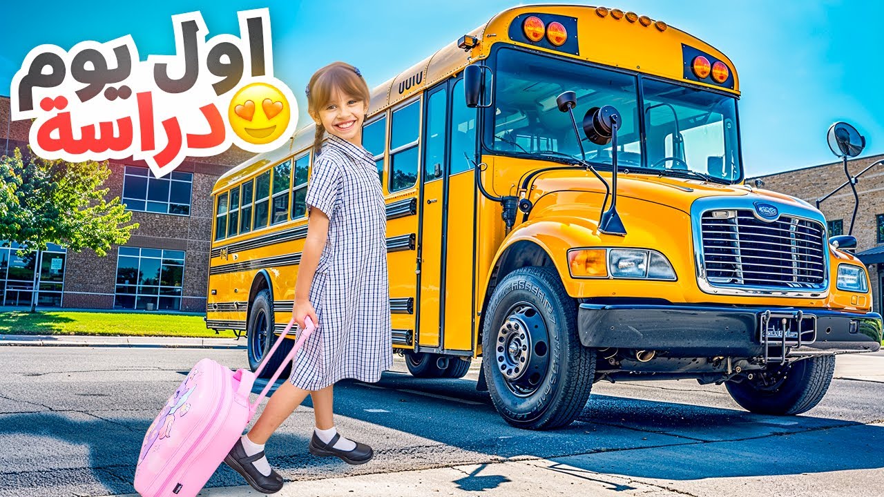 اول يوم مدرسه لبنتنا ايلين | روتيننا في ايام الدراسه !!