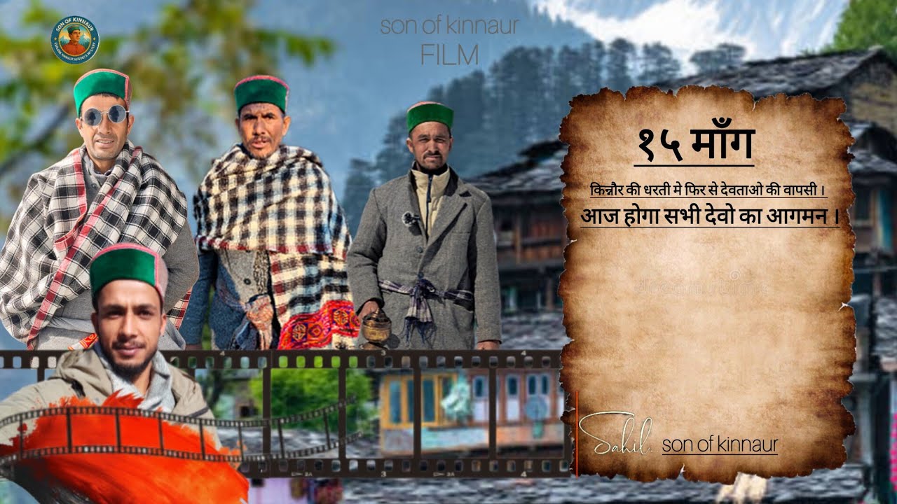 (DEVTAO KI VAPASI)१५ मॉंग किन्नौर की धरती मे फिर से देवताओ की वापसी । आज होगा सभी देवो का आगमन । 