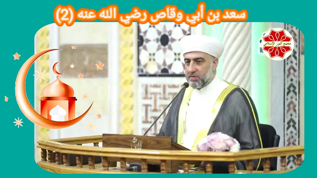 عنوان الدرس: سعد بن أبي وقاص رضيالله عنه (2) لفضيلة الشيخ الدكتور محمد علي الملا