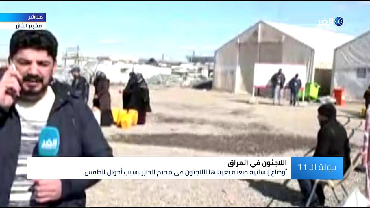 كاميرا الغد ترصد الأوضاع الإنسانية في مخيم الخازر شمالي العراق