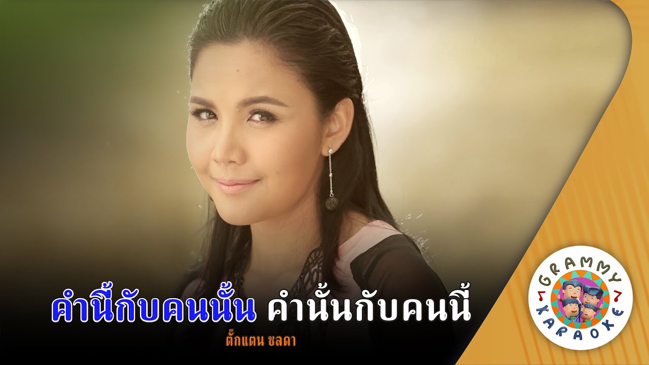 คาราโอเกะ คำนี้กับคนนั้น คำนั้นกับคนนี้ (Kam-Nee-Kab-Kon-Nun-Kam-Nun-Kab-Kon-Nee) - ตั๊กแตน ชลดา