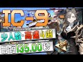 【IC-9】少人数・高速4選(2or3OP Fast Clear Trust Farm)(理想都市-エンドレスカーニバル/Ideal City)【アークナイツ/明日方舟/Arknights】