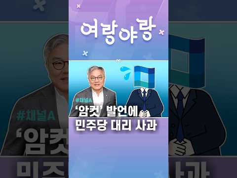 &amp;#39;암컷&amp;#39; 발언에 민주당 대리 사과#채널A #shorts
