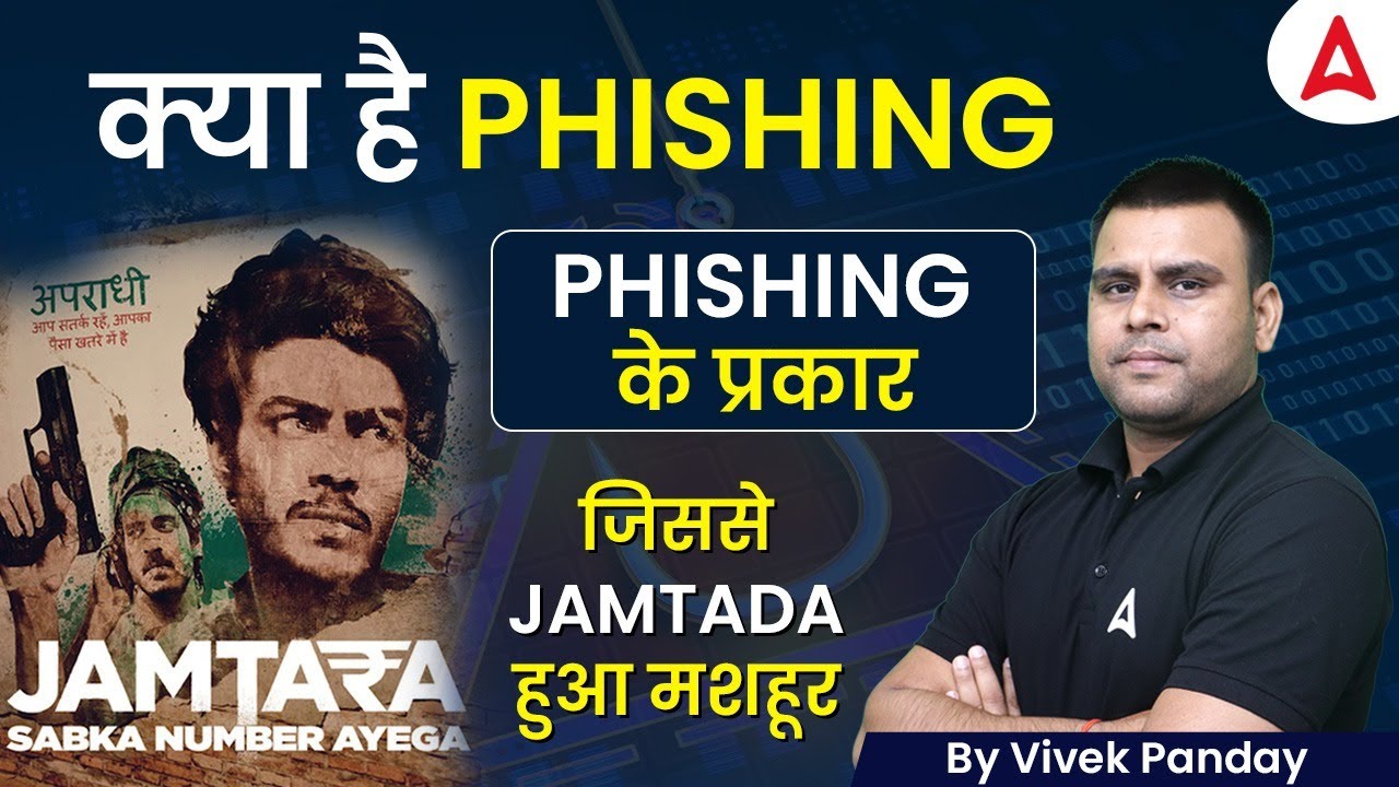 क्या है  Phishing? Phishing के प्रकार जिससे Jamtada हुआ मशहूर