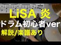 炎・ドラム簡単初心者ver・ドラム楽譜・鬼滅の刃無限列車編・LiSA