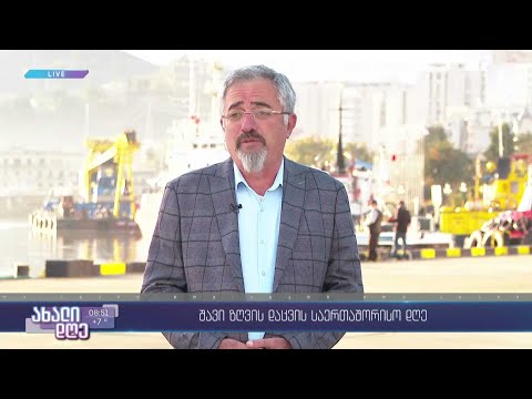 #ახალიდღე შავი ზღვის დაცვის საერთაშორისო დღე