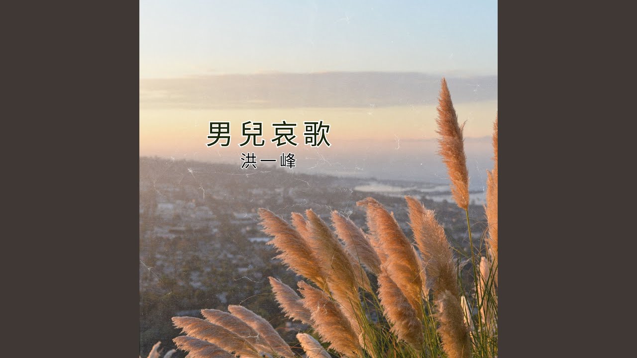 男兒哀歌 縮圖