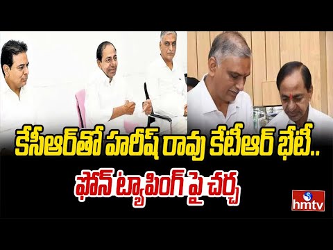 కేసీఆర్ తో హరీష్ రావు కేటీఆర్ భేటీ.. ఫోన్ ట్యాపింగ్ పై చర్చ | Harish Rao, KTR Meet to KCR | hmtv