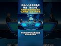 日本心心念念很多年想当“第六只眼”无奈技术和身份都达不到“五眼联盟”自己人的标准 #决胜制高点