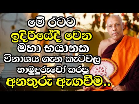 මේ රටට ඉදිරියේදී වෙන විනාශය ගැන කැටවල හාමුදුරුවෝ කියපු කතාව මෙන්න | Ven Katawala Hemaloka Thero 2024
