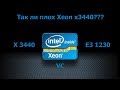 Xeon X3440 в 2019-2020. Так ли плох x3440? X3440 vc e3 1230