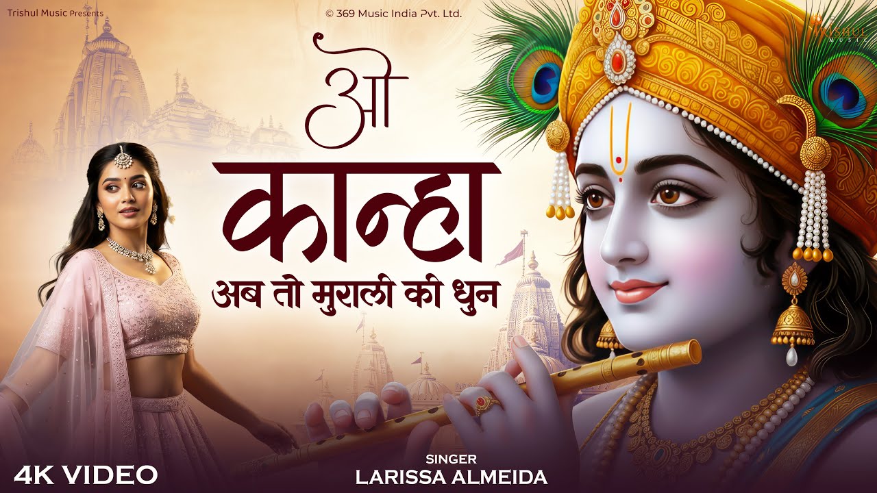 O Kanha Ab To Murli Ki Dhun | ओ कान्हा अब तो मुरली की धुन | Radha Krishna Love Bhajan | Soulful Song