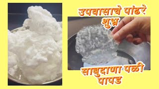 उपवासाचे पांढरेशुभ्र काचेसारखे साबुदाणा पळी पापड रेसिपी