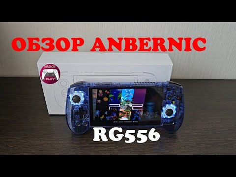 Видео: Anbernic RG556 - Предварительный обзор флагмана среди консолей для ретро-игр
