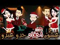 عشق أحفاد جدو عبده احتفالهم برأس السنه قصه كامله روووعه جدا 2026 