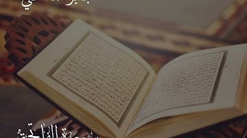 تلاوة تعليمية لسورة الفاتحة بصوت القارئ/ جابر بن محمد بقار المدخلي