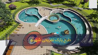 Shahr New amusement park plan طرح پارک تفریحی شهر نو