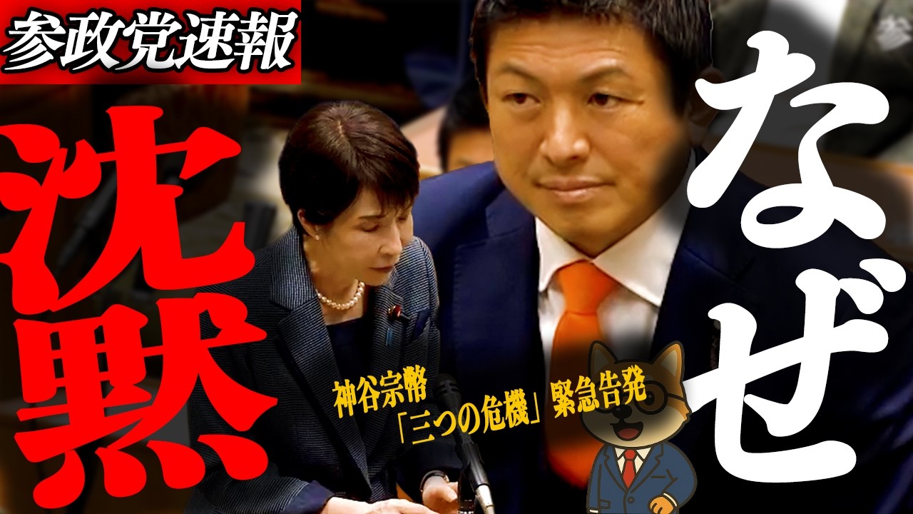 ※緊急告発【神谷宗幣】党首討論!総理いい加減答えてください…神谷宗幣「三つの危機」緊急告発/国会で暴いた言論封殺の全貌