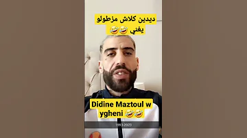 ديدين كلاش مزطول و يغني Didine Maztoul W Ygheni Didin Clash Rapdz Trapking 