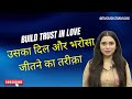 पार्टनर का विश्वास कैसे जीतें | Trust Issues Ko Kaise Theek Karein | How To Create Trust In Love