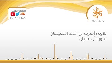 أشرف بن أحمد العفيصان - كُنتُمْ خَيْرَ أُمَّةٍ أُخْرِجَتْ لِلنَّاس (تلاوات ١٤٤٠©)