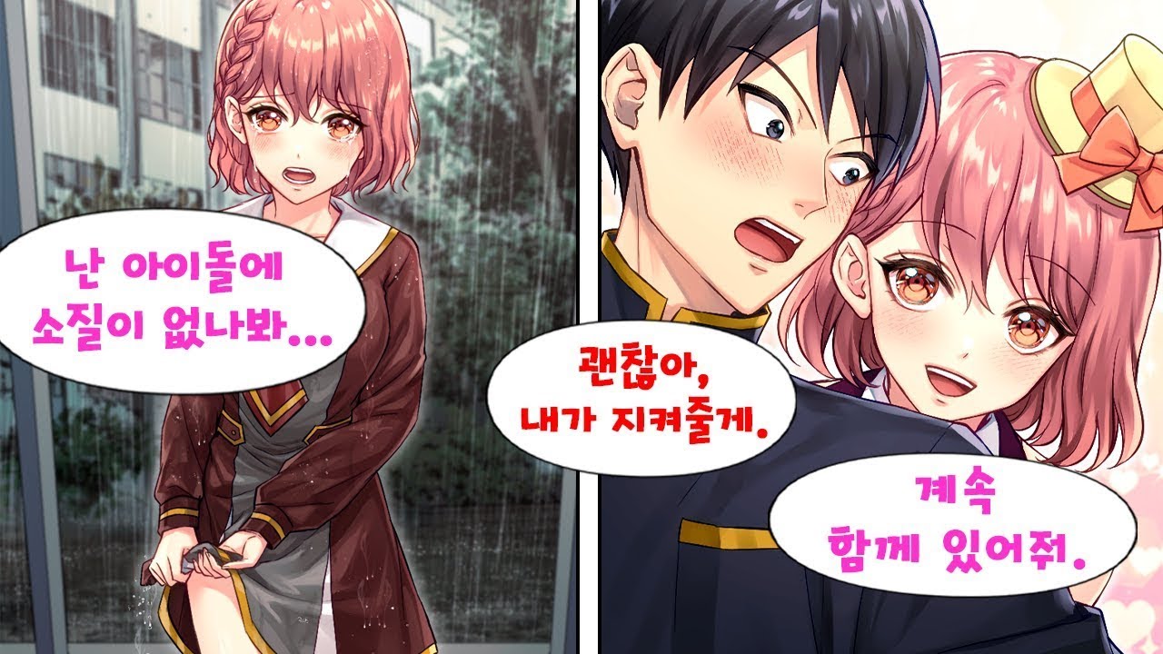 아이돌의 꿈에 좌절하는 소꿉친구를 달래줬더니... 아무래도 나를 좋아하게 된 것 같다 [만화] [연애]