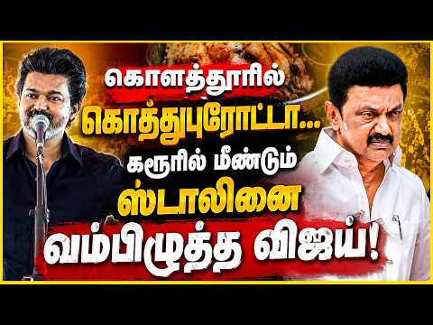 கொளத்தூரில் கொத்துபுரோட்டா... கரூரில் மீண்டும் ஸ்டாலினை வம்பிழுத்த விஜய்! | Vijay Speech | TVK