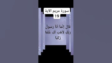 #سورة مريم الآية 19)