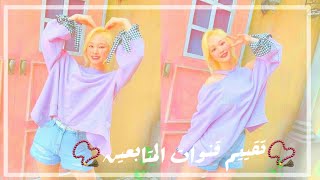 تقييم قنوات المتابعين🍥الجزء الاول🍥🎠🏩 screenshot 5