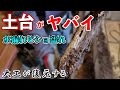 【衝撃】大工の緊急リフォーム!土台がビショ濡れ・・・(前編)