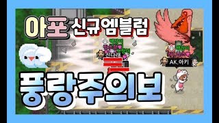 아포칼립스 확장팩 신규엠블럼 ‘풍랑주의보’ 공략☁ | 진다래 screenshot 4