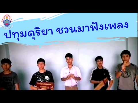 ปทุมดุริยาชวนมาฟังเพลง + มาสมัครเรียนปทุมคงคา