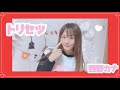 トリセツ/西野カナ【歌ってみた】