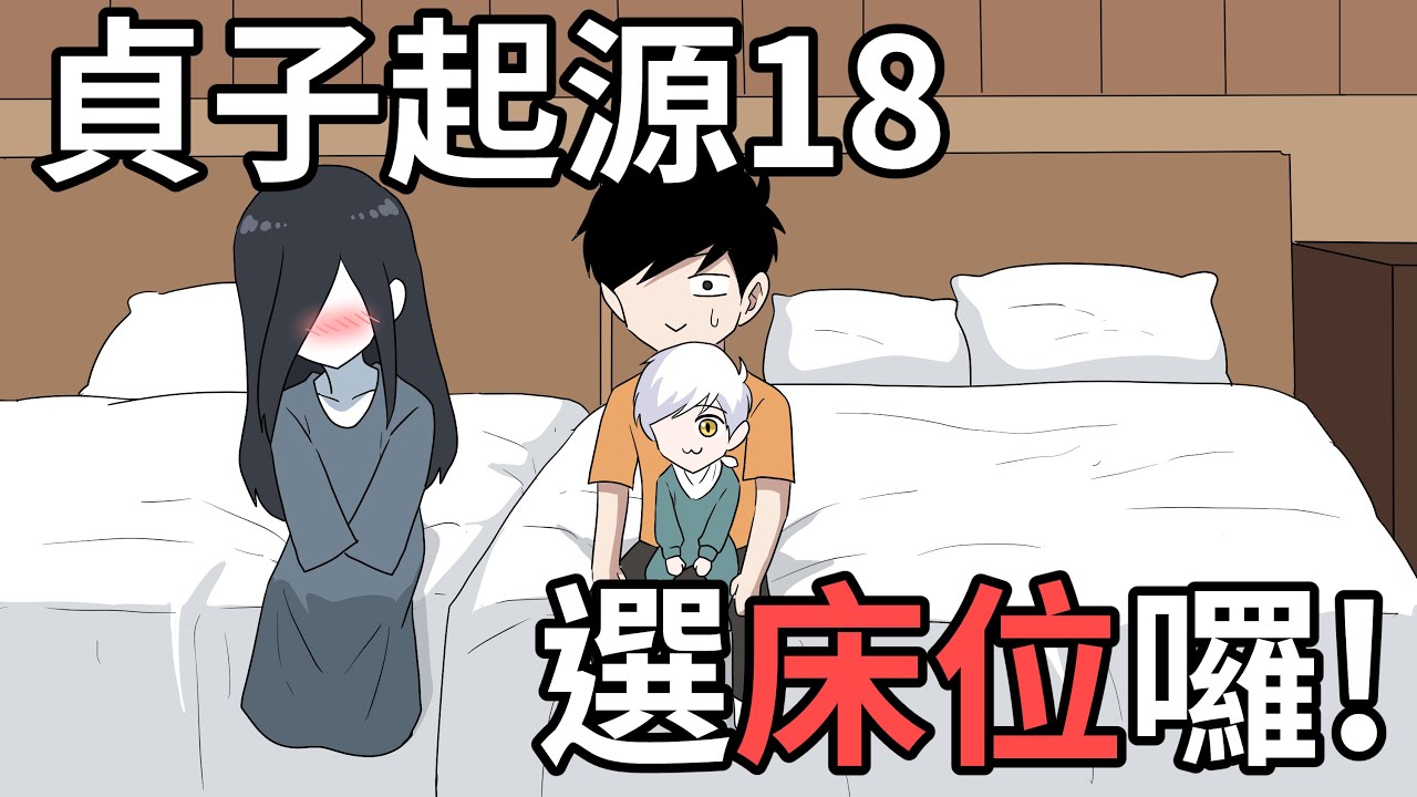 貞子起源第18集 回飯店選床位囉 武鬥大會day1 蛋哥超有事 Youtube