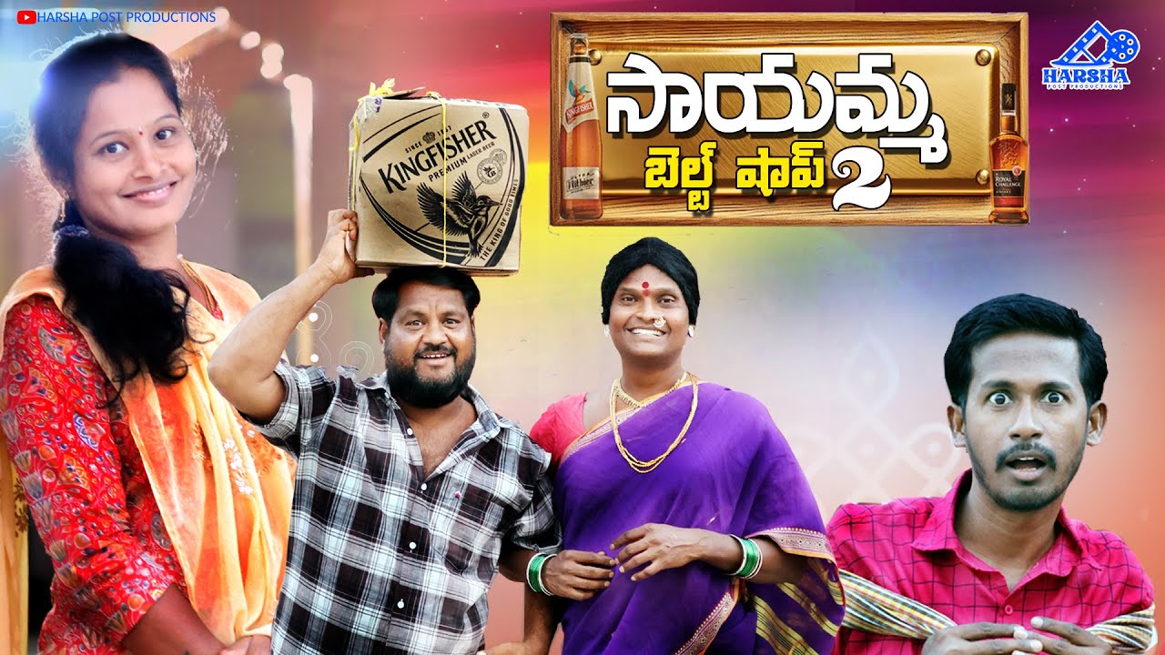 సాయమ్మ బెల్ట్ షాప్ part 2  || Village Comedy Film || #trending  #shenkar  #pochakka #ravalicomedy