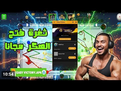 تحميل لعبة البلياردو مهكره 2026 هكر الشيتو بلياردو مجانا بلياردو 8   مهكرة