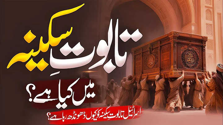 History of Tabut e Sakina | What is Taboot-e-Sakeena? Ark of the Covenant | Umair Info
