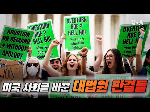 미국 사회를 바꾼 대법원 판결들