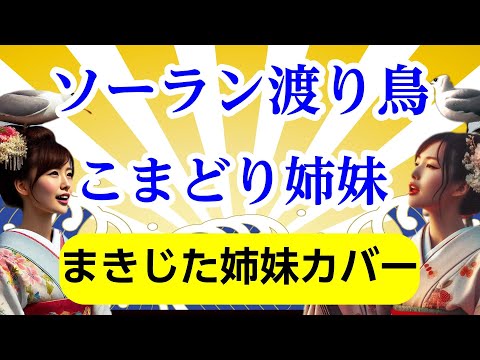 ソーラン渡り鳥(こまどり姉妹)  cover まきじた姉妹が歌ってみた　北海道のご当地ソング 　歌詞付き