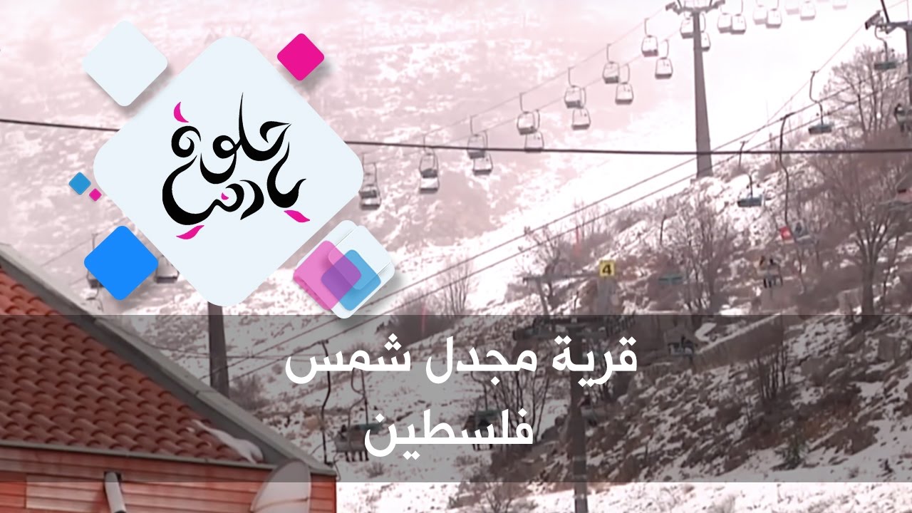 قرية مجدل شمس - فلسطين - حلوة يا دنيا