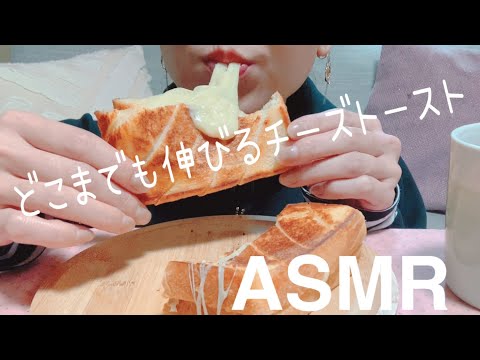 （咀嚼音）チーズトースト/Cheese toast/치즈 토스트/eating sound ASMR