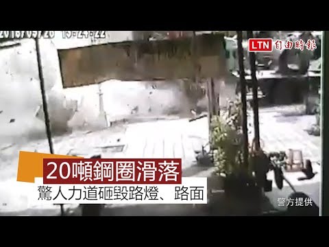 驚！聯結車上20噸鋼圈滑落 砸毀路燈、路面