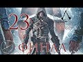 Assassin's Creed Rogue Прохождение Без Комментариев На Русском На ПК Часть 23 — Финал / Концовка