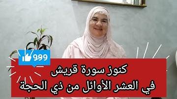 كنوز سورة قريش في العشر الأوائل من ذي الحجة