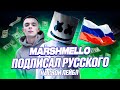 😱 MARSHMELLO подписал РУССКОГО на СВОЙ ЛЕЙБЛ 😲 / СОТНИ ТЫСЯЧ ДОЛЛАРОВ в 20 лет на БИТАХ (Flexyboy)