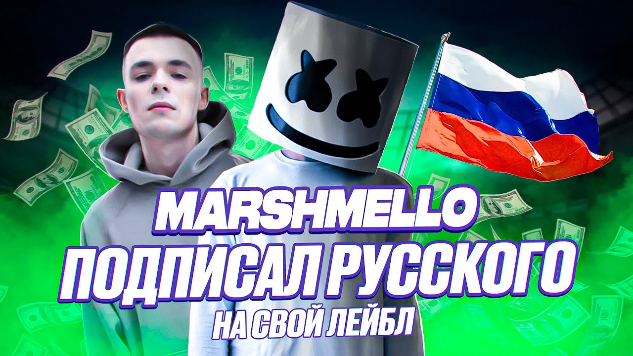 😱 MARSHMELLO подписал РУССКОГО на СВОЙ ЛЕЙБЛ 😲 / СОТНИ ТЫСЯЧ ДОЛЛАРОВ в 20 лет на БИТАХ (Flexyboy)
