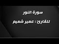 سورة النور للقارئ عمير شميم